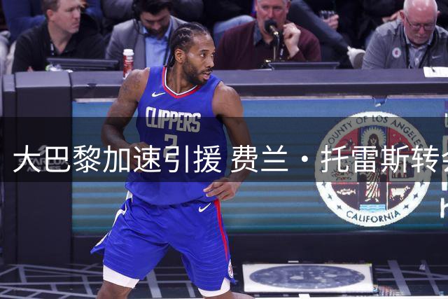 大巴黎加速引援 费兰·托雷斯转会即将尘埃落定